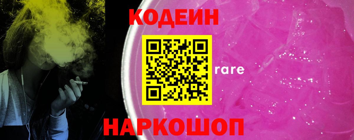 Codein напиток Lean (лин) Будённовск